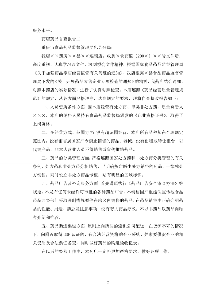 药店药品自查报告.docx_第2页