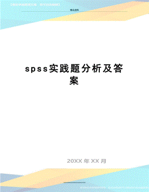 最新spss实践题分析及答案.doc