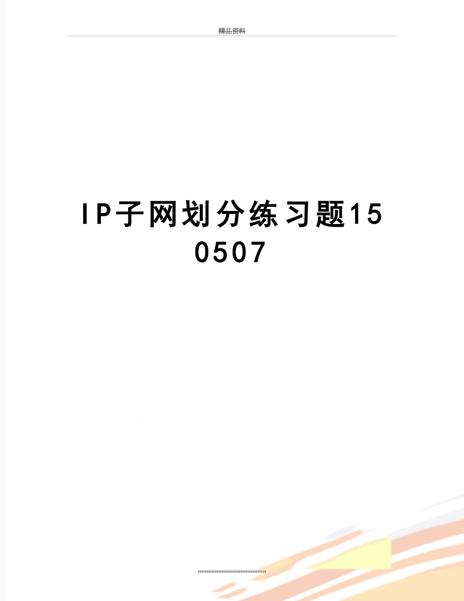 最新IP子网划分练习题150507.doc_第1页