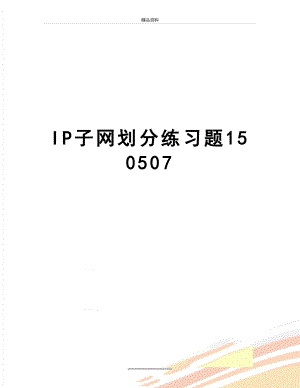 最新IP子网划分练习题150507.doc