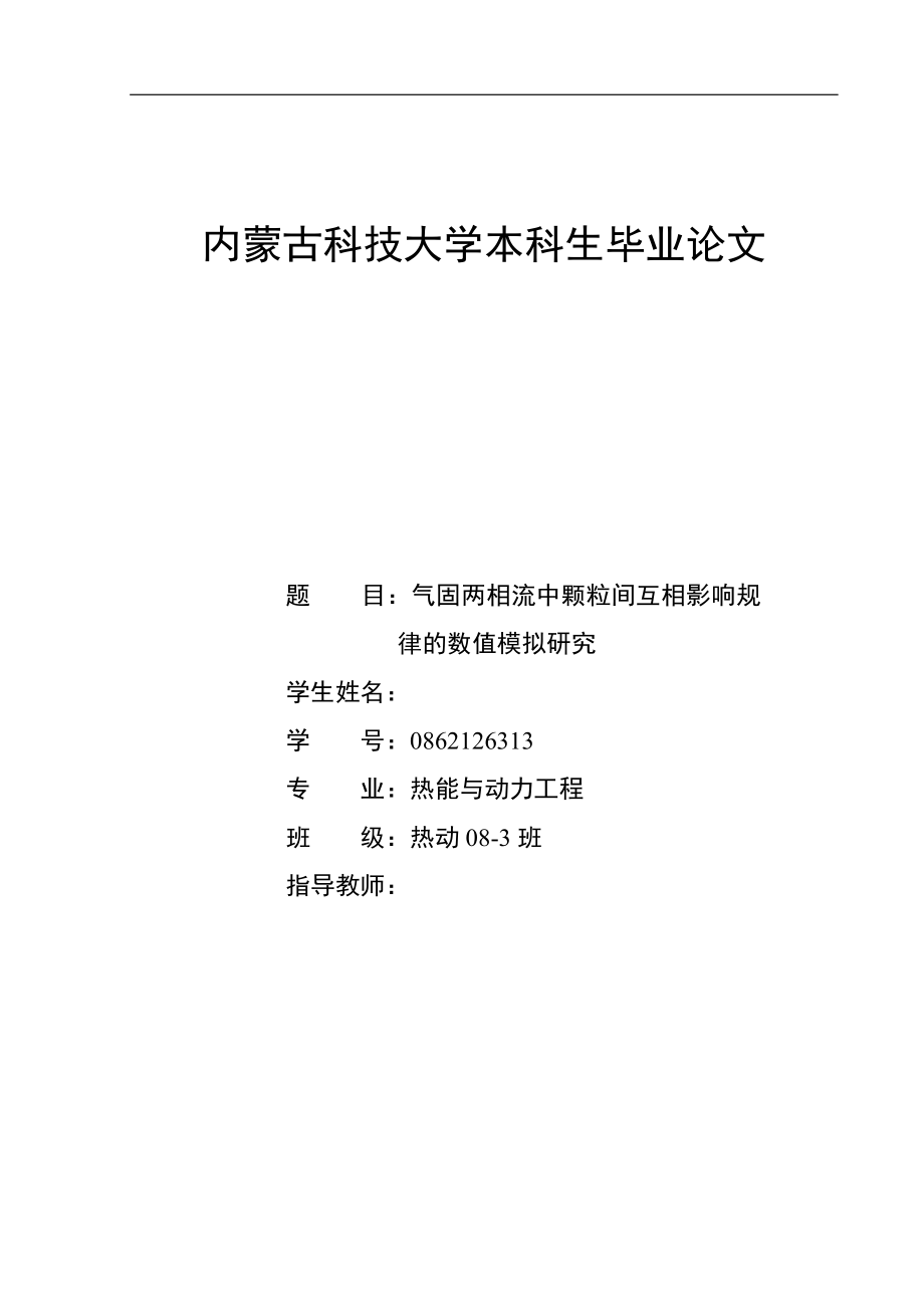 气固两相流中颗粒间互相影响规律的数值模拟研究.doc_第1页