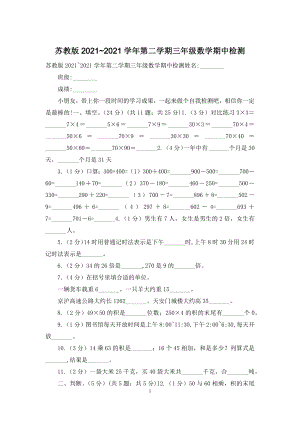 苏教版2021-2021学年第二学期三年级数学期中检测.docx