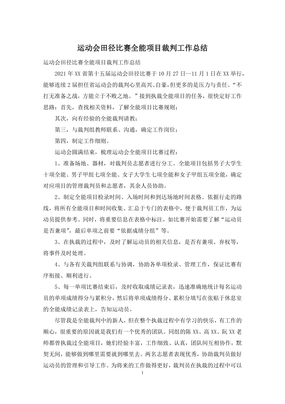 运动会田径比赛全能项目裁判工作总结.docx_第1页