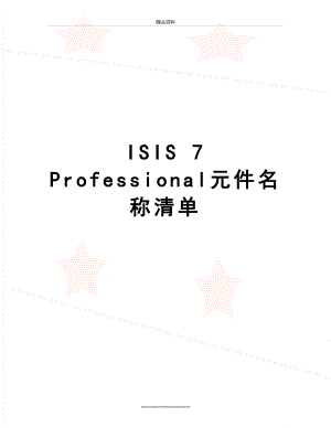 最新ISIS 7 Professional元件名称清单.doc