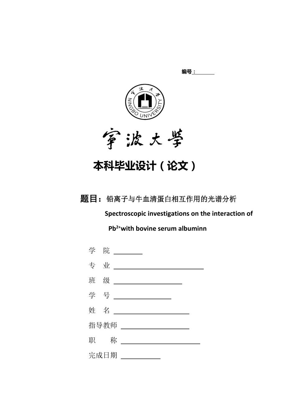 铅离子与牛血清蛋白相互作用的光谱分析毕业论文.doc_第1页