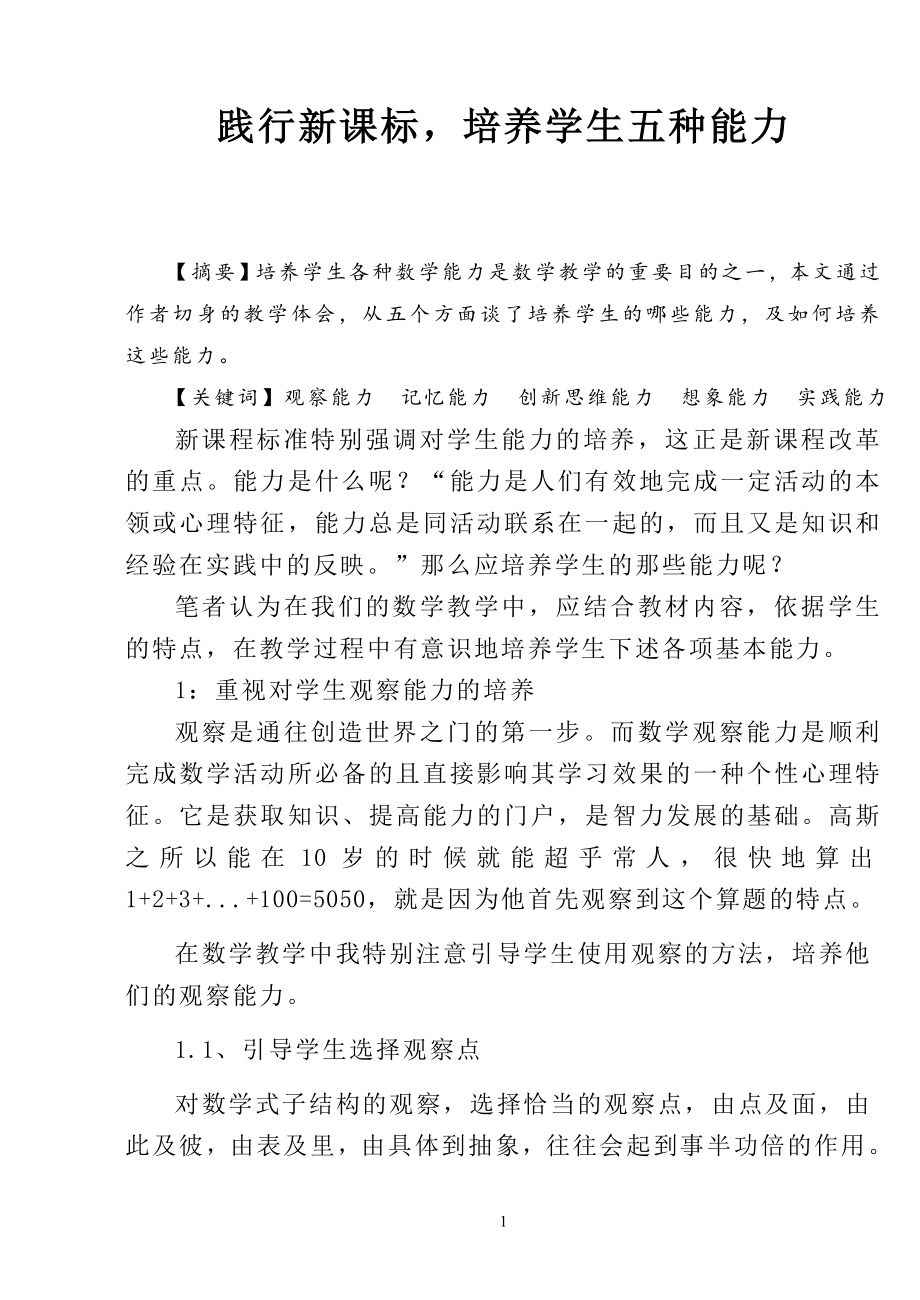 践行新课标培养学生五种能力-数学教学论文.docx_第1页