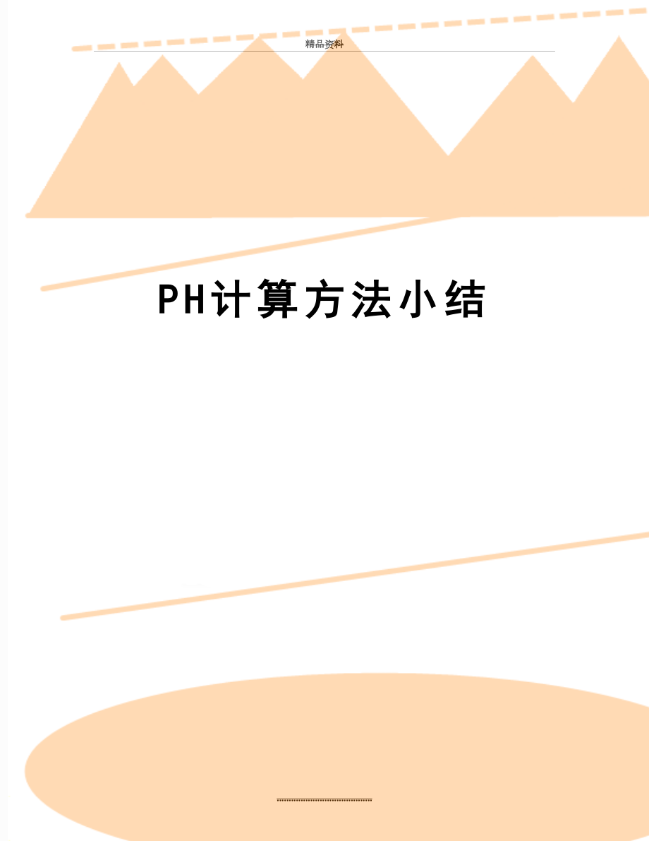 最新PH计算方法小结.doc_第1页