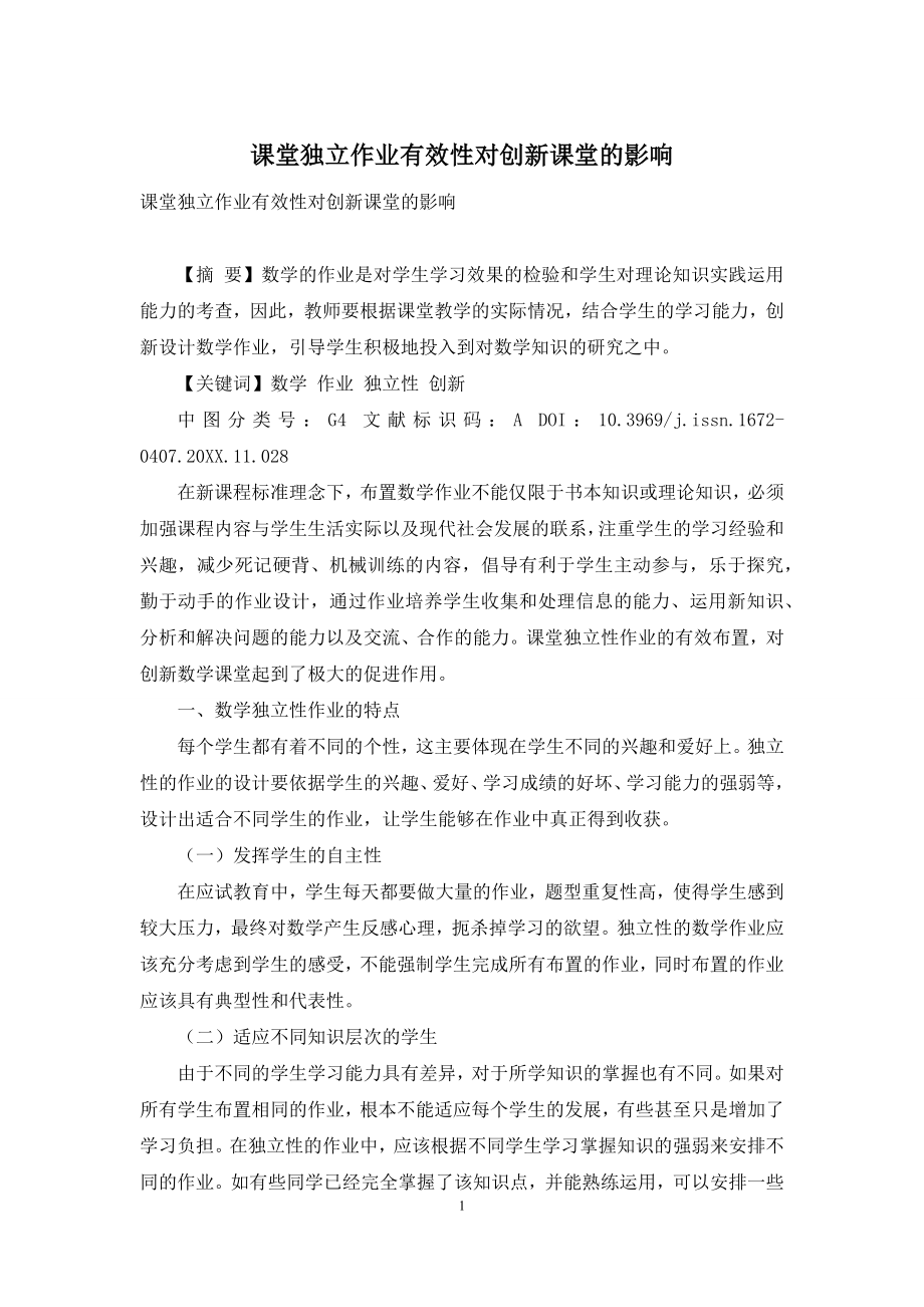 课堂独立作业有效性对创新课堂的影响.docx_第1页