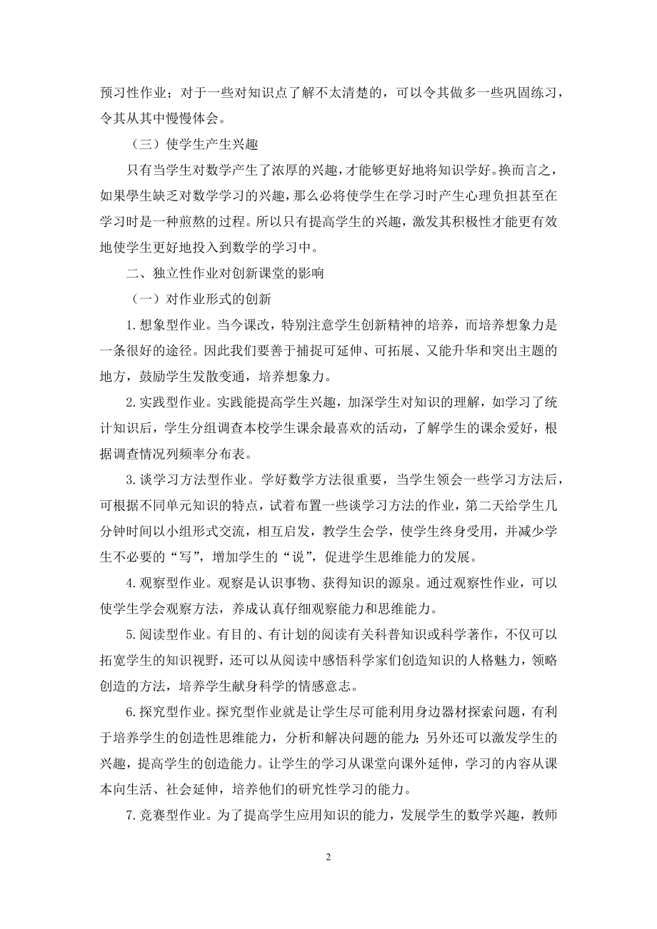 课堂独立作业有效性对创新课堂的影响.docx_第2页