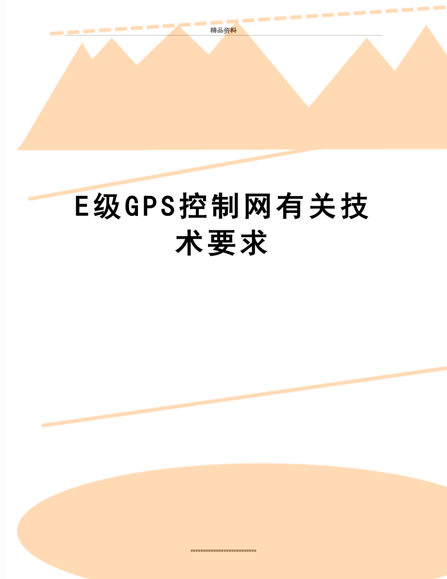 最新E级GPS控制网有关技术要求.doc_第1页