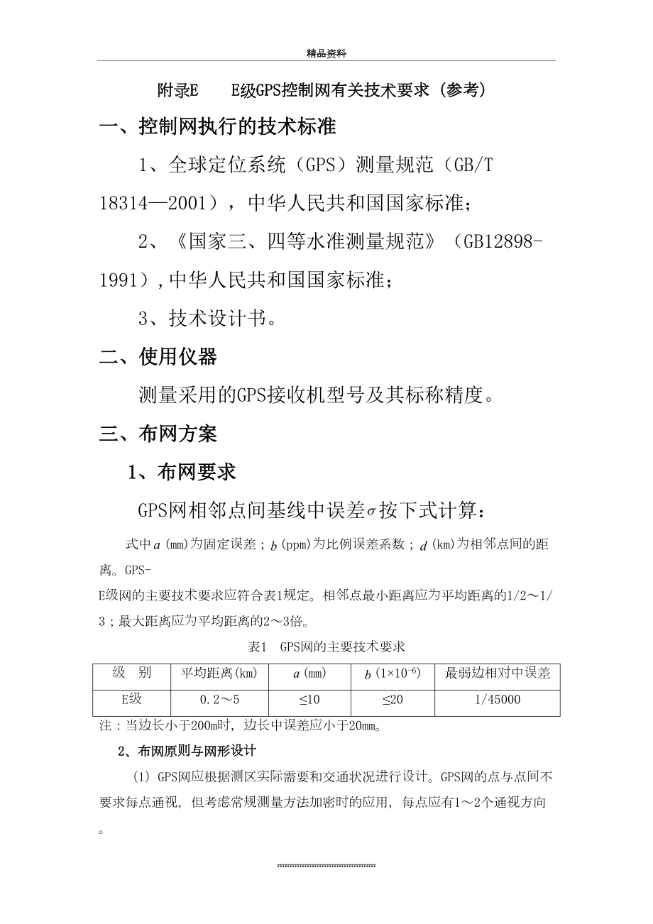 最新E级GPS控制网有关技术要求.doc_第2页