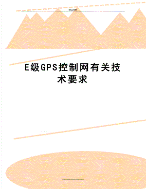 最新E级GPS控制网有关技术要求.doc