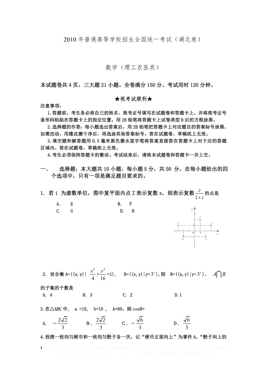 (湖北卷)2010年高考试题-数学理(Word版无答案).doc_第1页