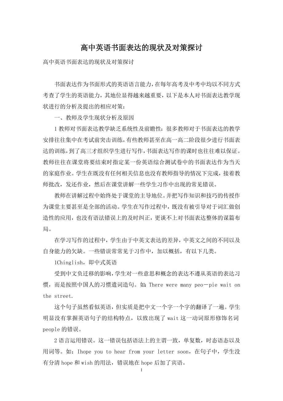 高中英语书面表达的现状及对策探讨.docx_第1页