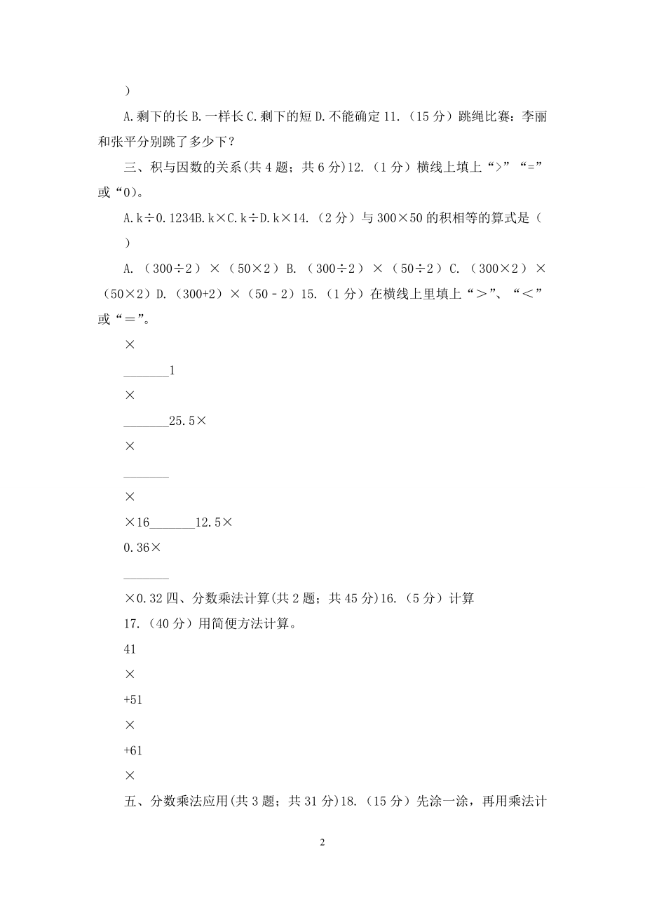 赣南版六年级上册数学期末专项复习冲刺卷(一)：分数乘法(B卷).docx_第2页