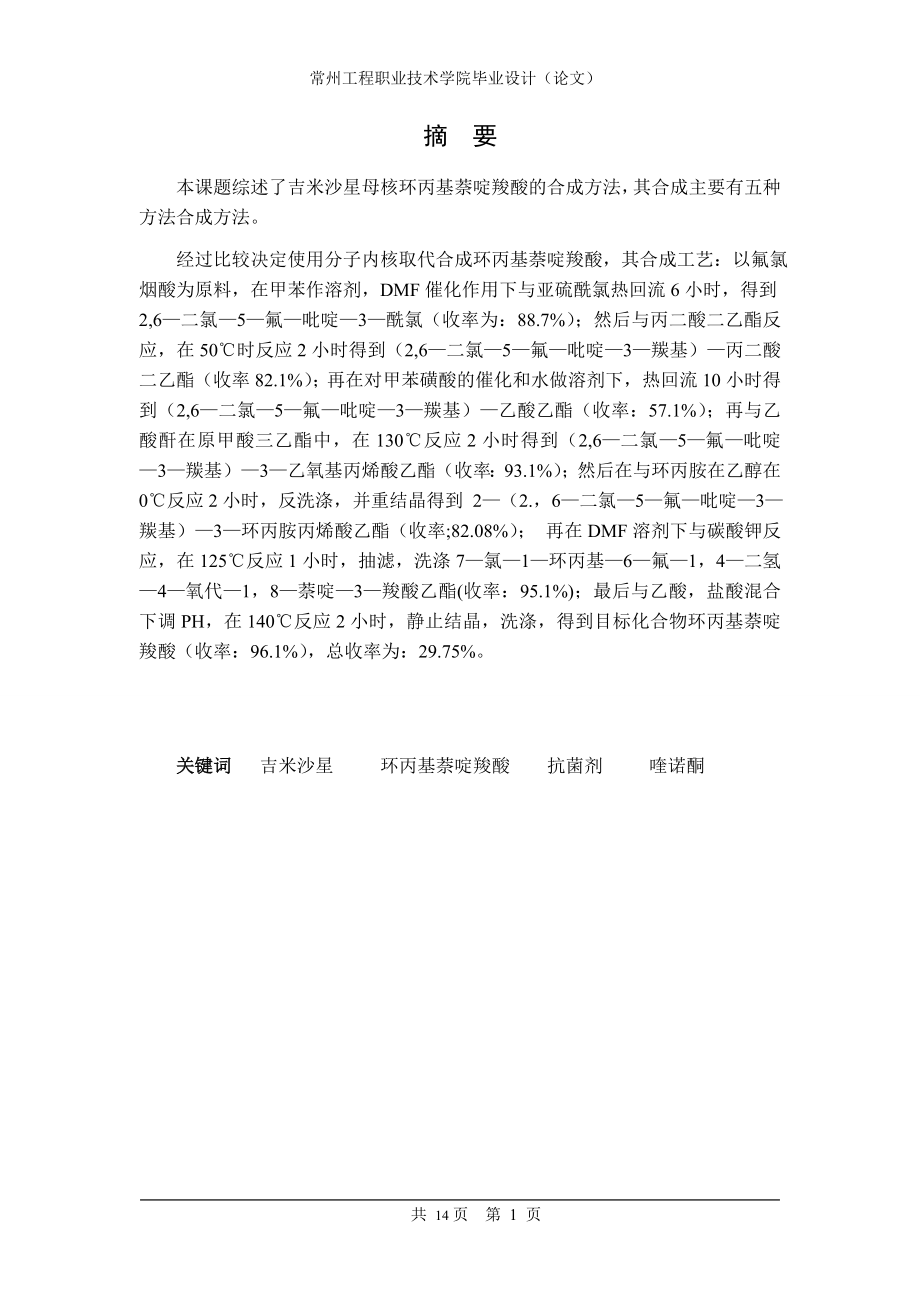 环丙基萘啶羧酸的合成研究毕业论文.doc_第2页