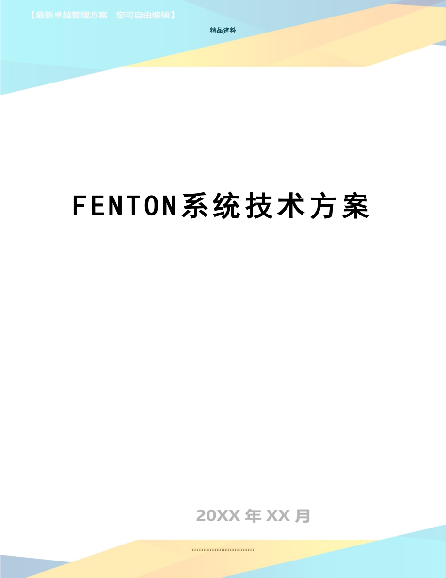 最新FENTON系统技术方案.doc_第1页