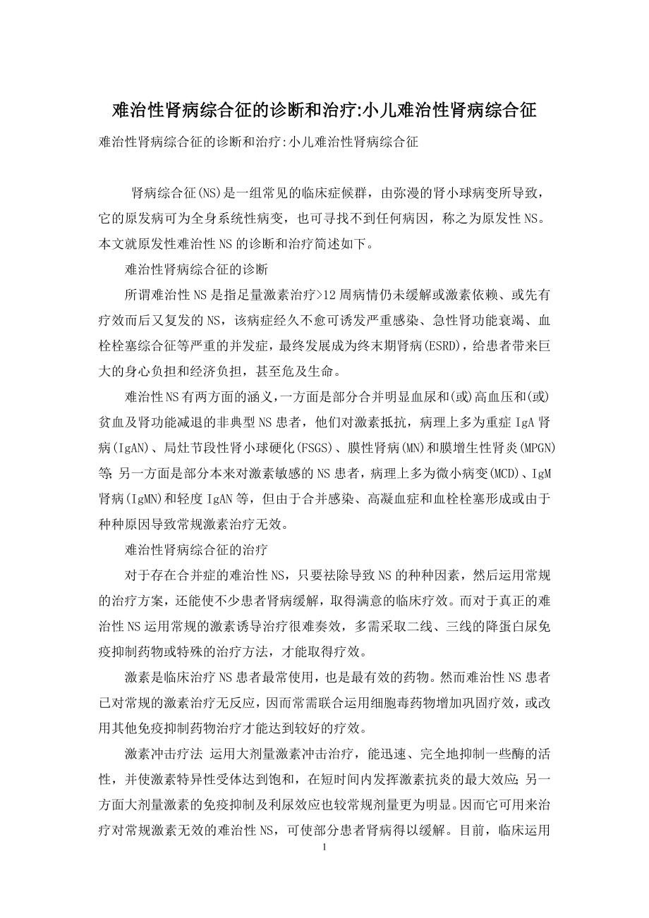 难治性肾病综合征的诊断和治疗-小儿难治性肾病综合征.docx_第1页