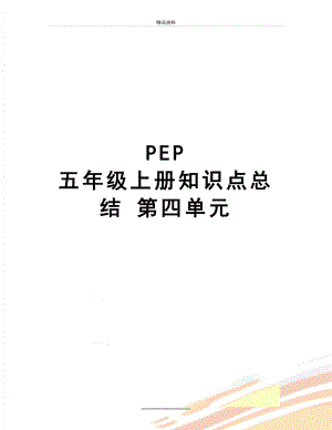 最新PEP 五年级上册知识点总结 第四单元.doc