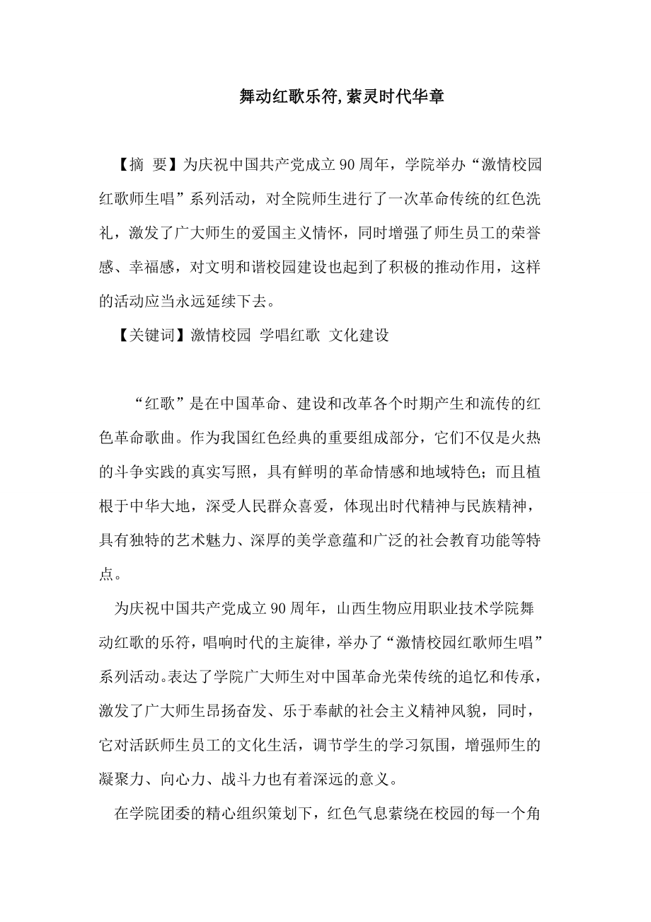 舞动红歌乐符,萦灵时代华章论文.doc_第1页