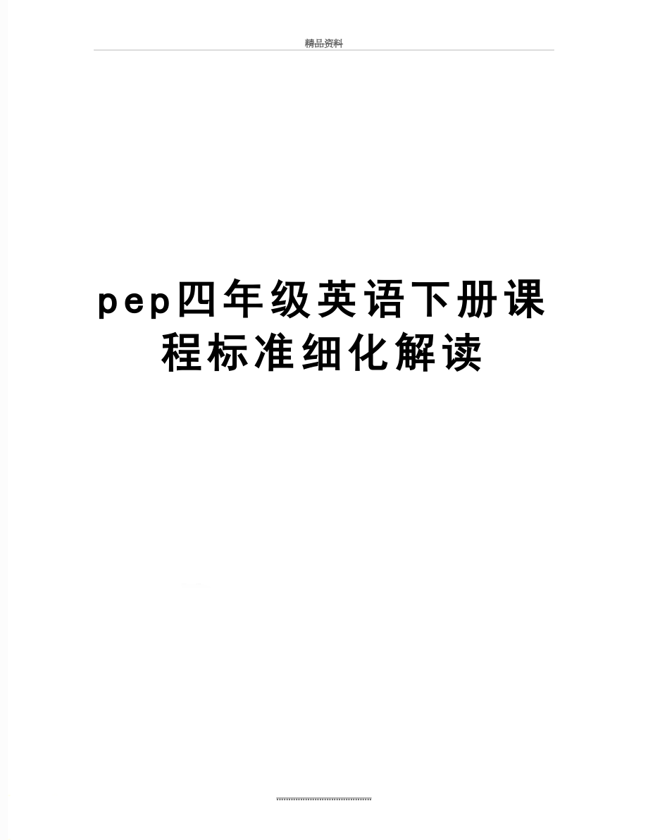 最新pep四年级英语下册课程标准细化解读.docx_第1页