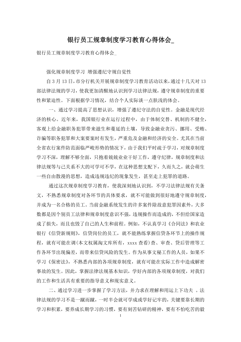 银行员工规章制度学习教育心得体会-.docx_第1页