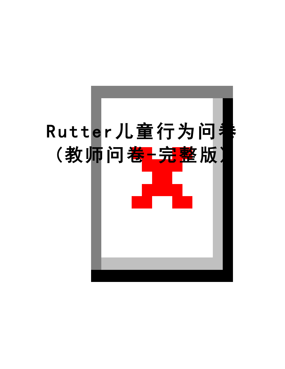 最新Rutter儿童行为问卷(教师问卷-完整版).doc_第1页