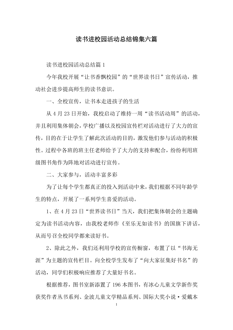 读书进校园活动总结锦集六篇.docx_第1页