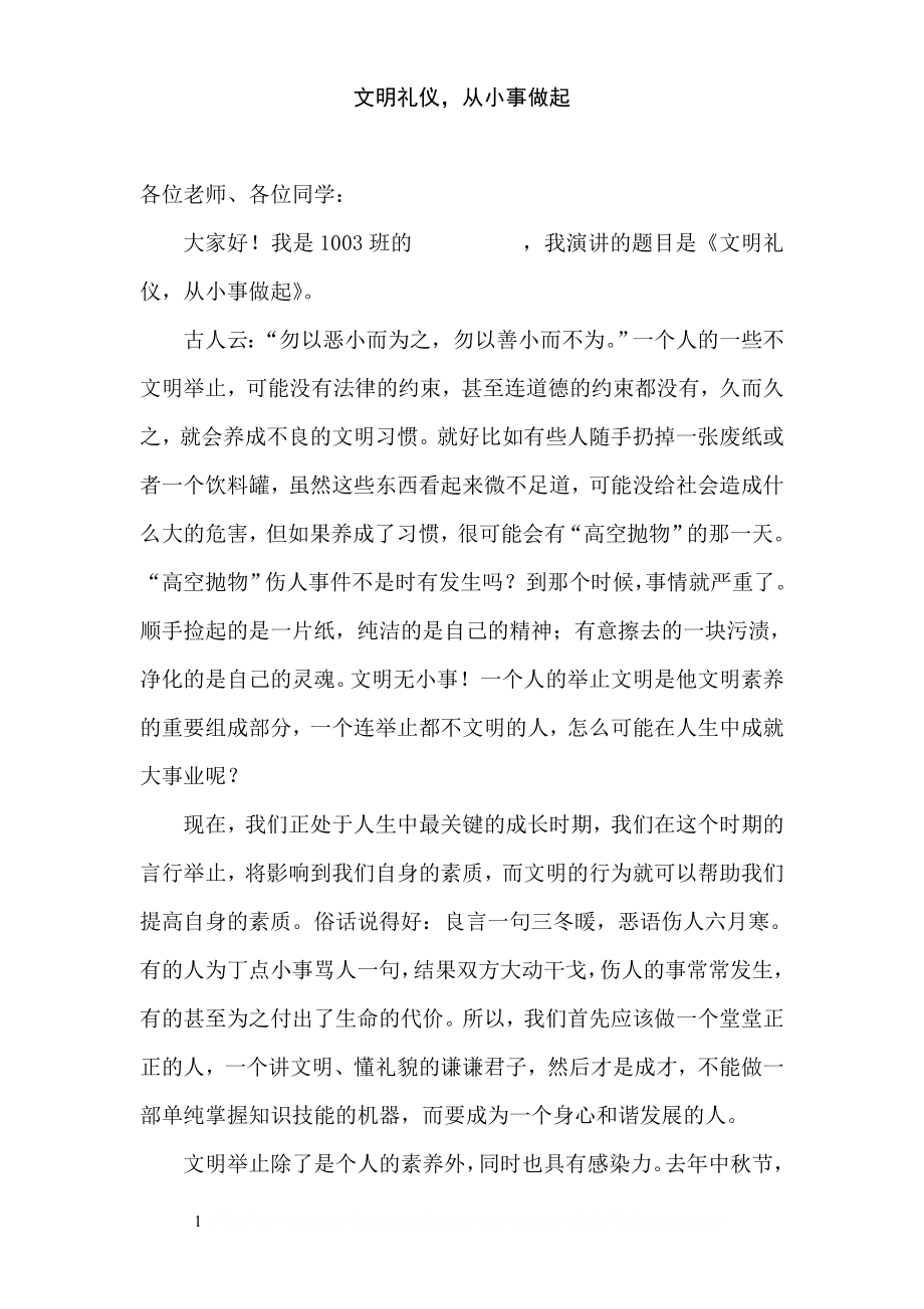 (演讲稿)文明礼仪,请从小事做起.doc_第1页