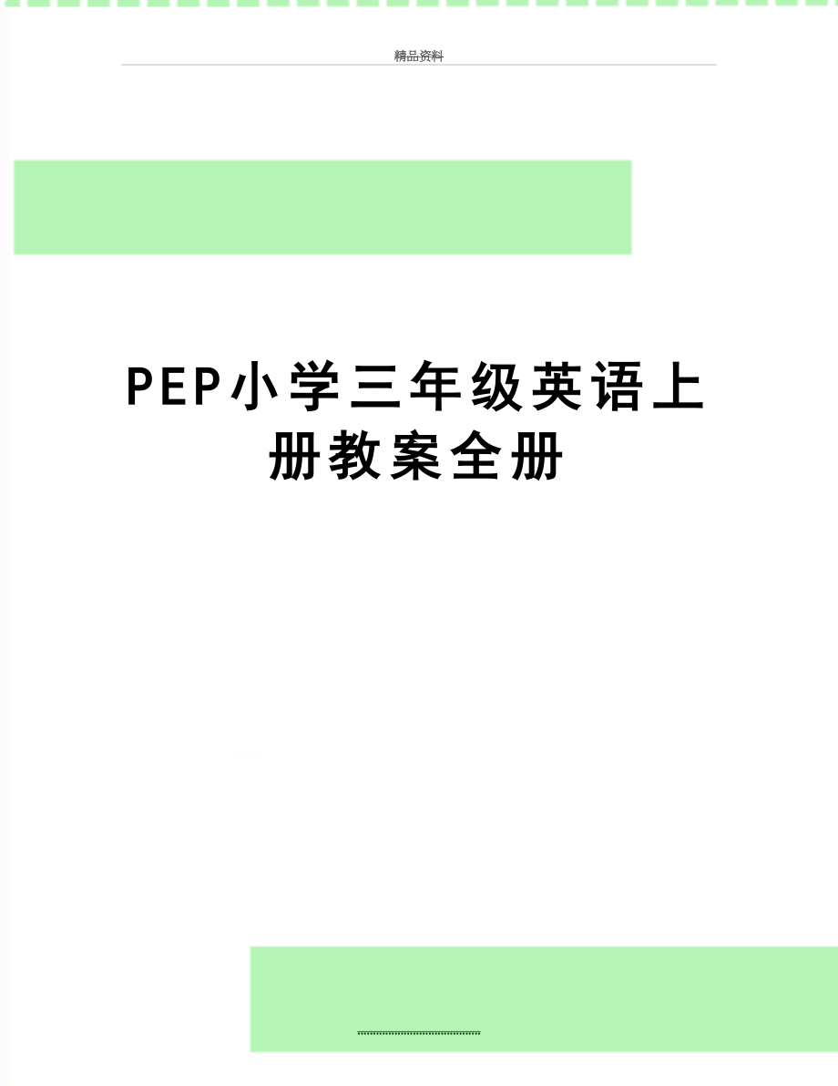 最新PEP小学三年级英语上册教案全册.doc_第1页