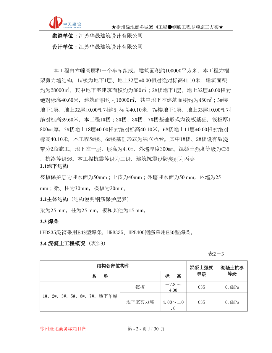 徐州绿地商务城钢筋专项施工方案2.docx_第2页