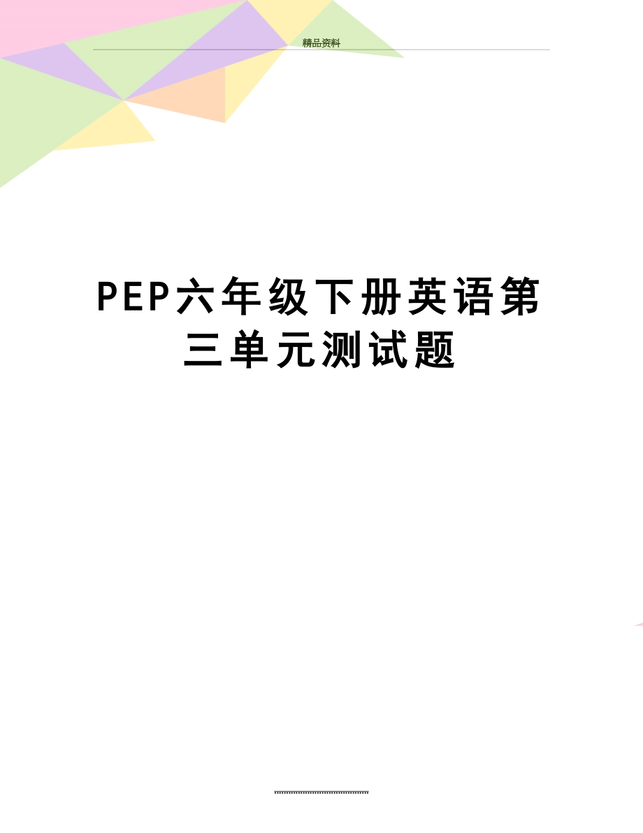 最新PEP六年级下册英语第三单元测试题.doc_第1页