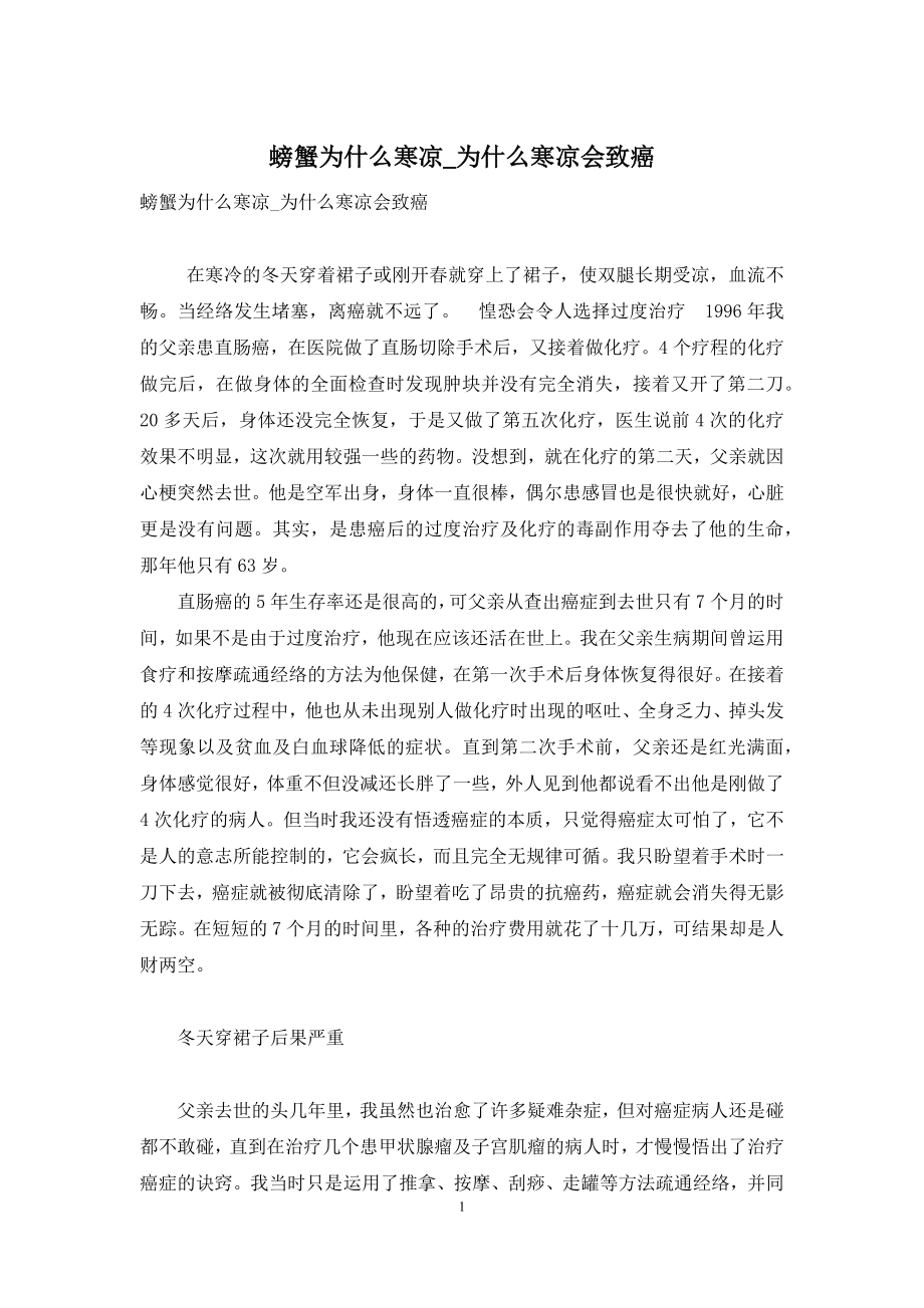 螃蟹为什么寒凉-为什么寒凉会致癌.docx_第1页