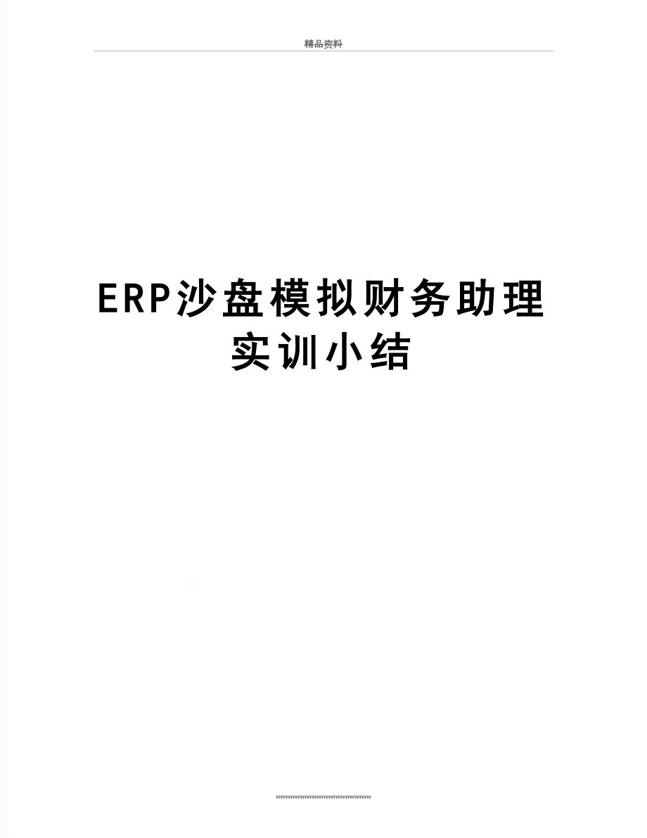 最新ERP沙盘模拟财务助理实训小结.doc_第1页