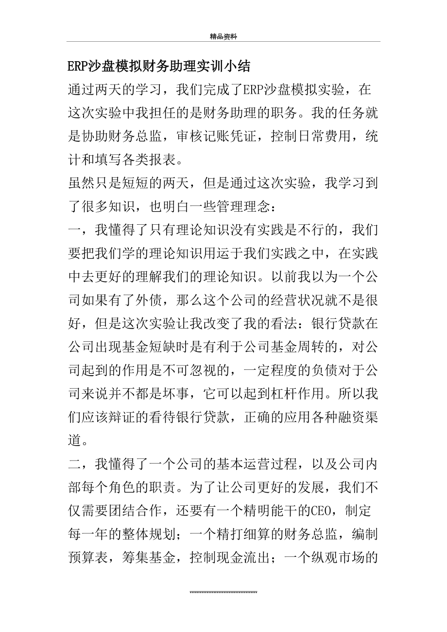 最新ERP沙盘模拟财务助理实训小结.doc_第2页