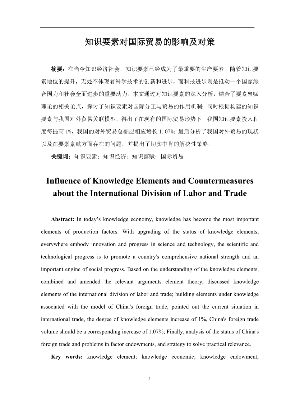 知识要素对国际贸易的影响及对策-毕业论文.docx_第2页