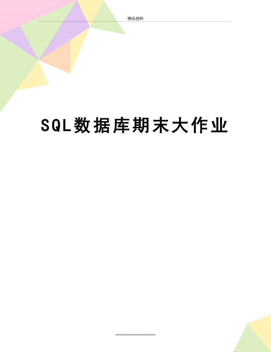 最新SQL数据库期末大作业.doc_第1页