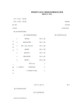 橱柜制作与安装工程检验批质量验收记录表施工管理表格.xls