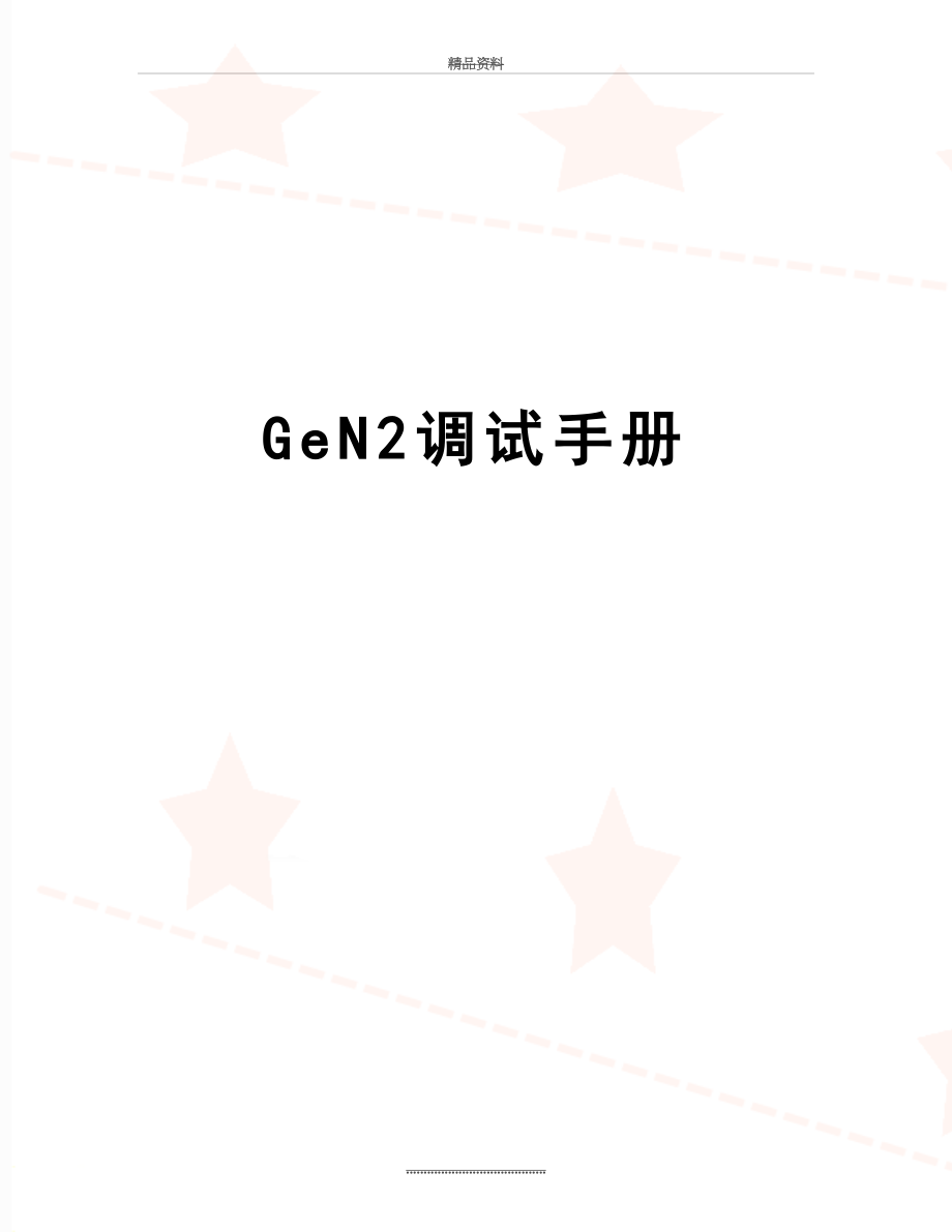 最新GeN2调试手册.doc_第1页