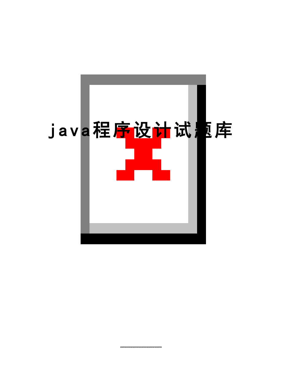 最新java程序设计试题库.doc_第1页