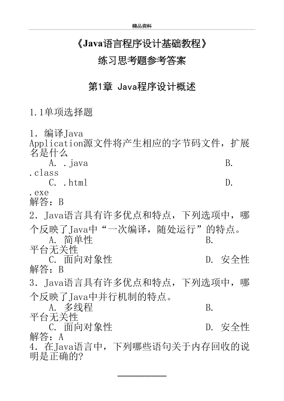 最新java程序设计试题库.doc_第2页