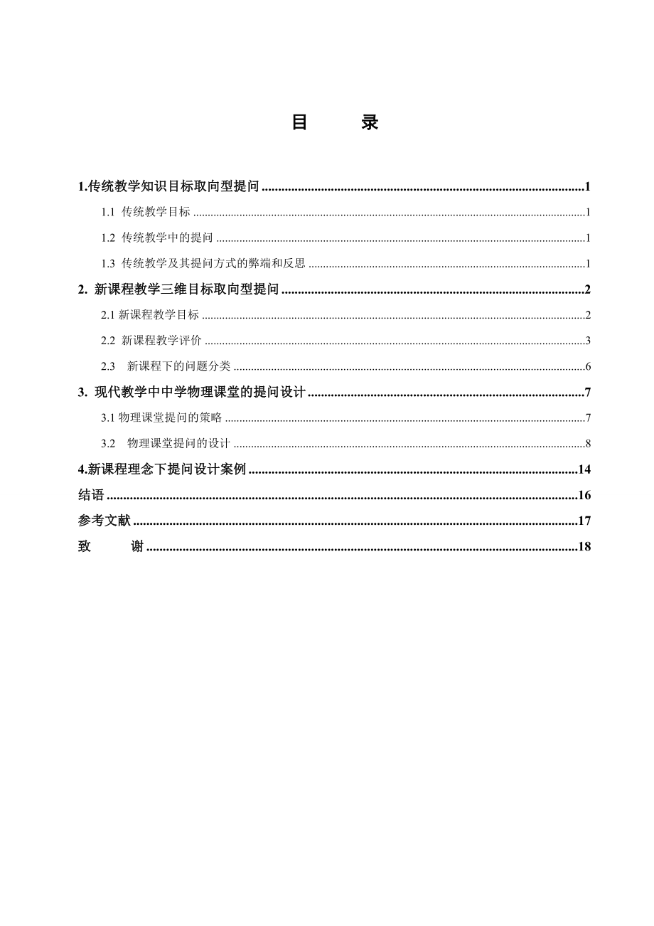 新课程理念下中学物理教学提问的设计毕业论文.doc_第1页