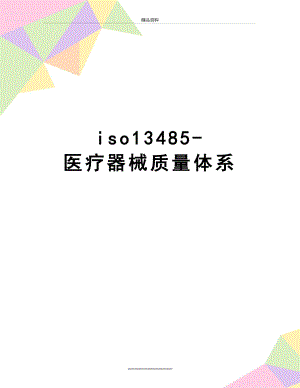 最新iso13485-医疗器械质量体系.doc