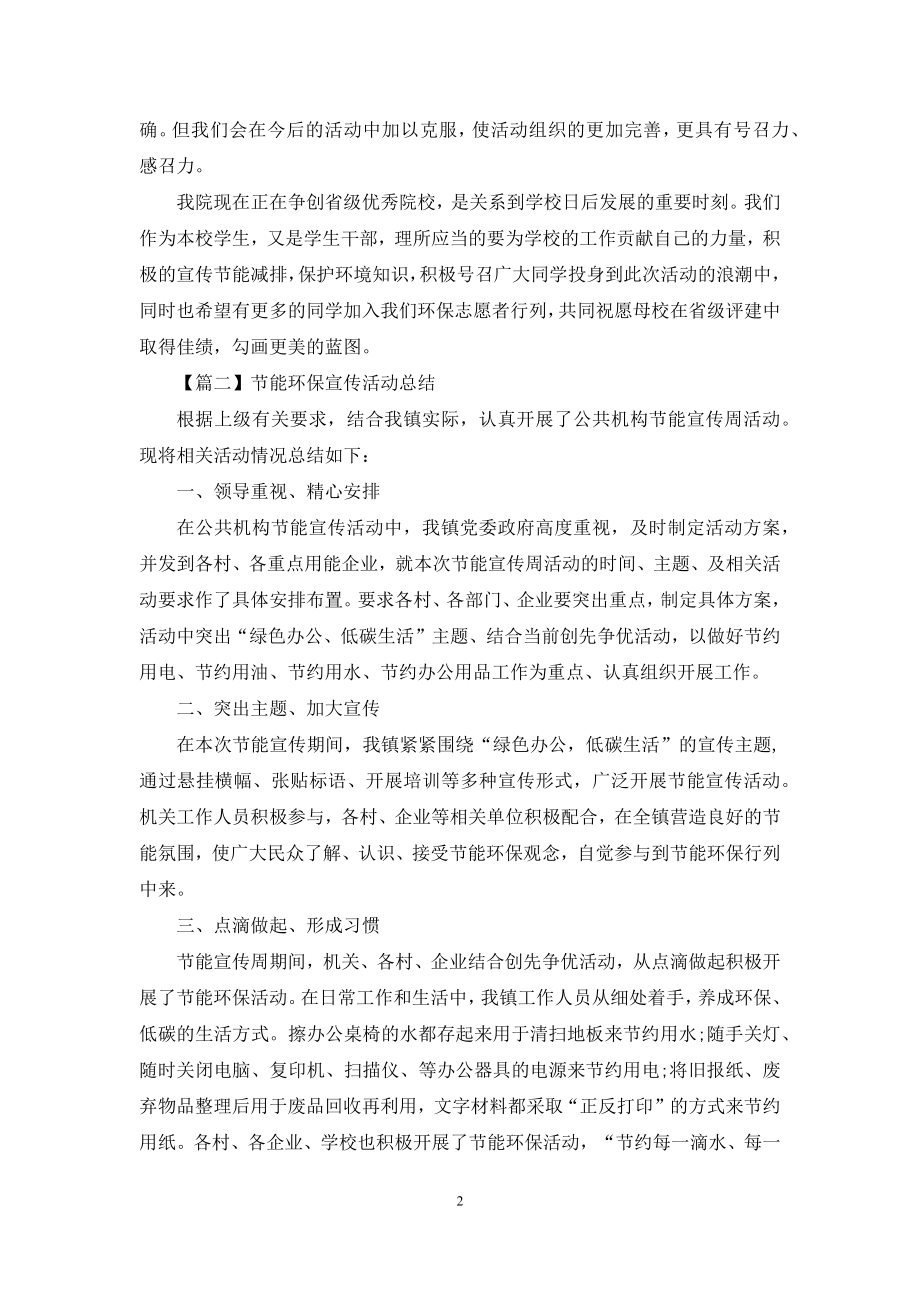 节能环保宣传活动总结合集.docx_第2页