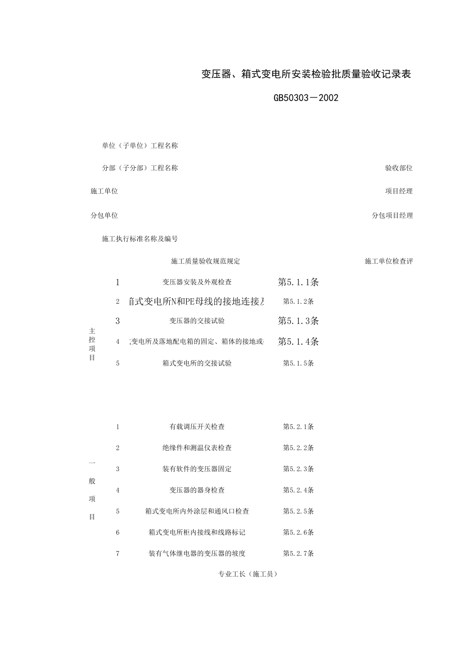 变压器、箱式变电所安装检验批质量验收记录表(1)施工管理表格.xls_第1页