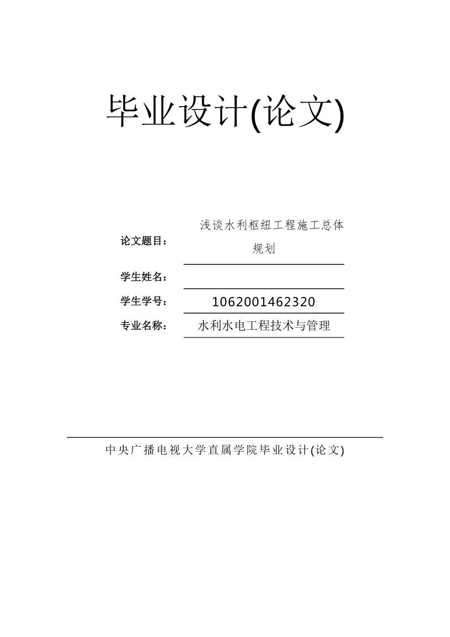 浅谈水利枢纽工程施工总体规划.doc_第1页