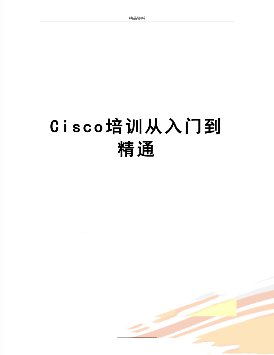 最新Cisco培训从入门到精通.doc_第1页