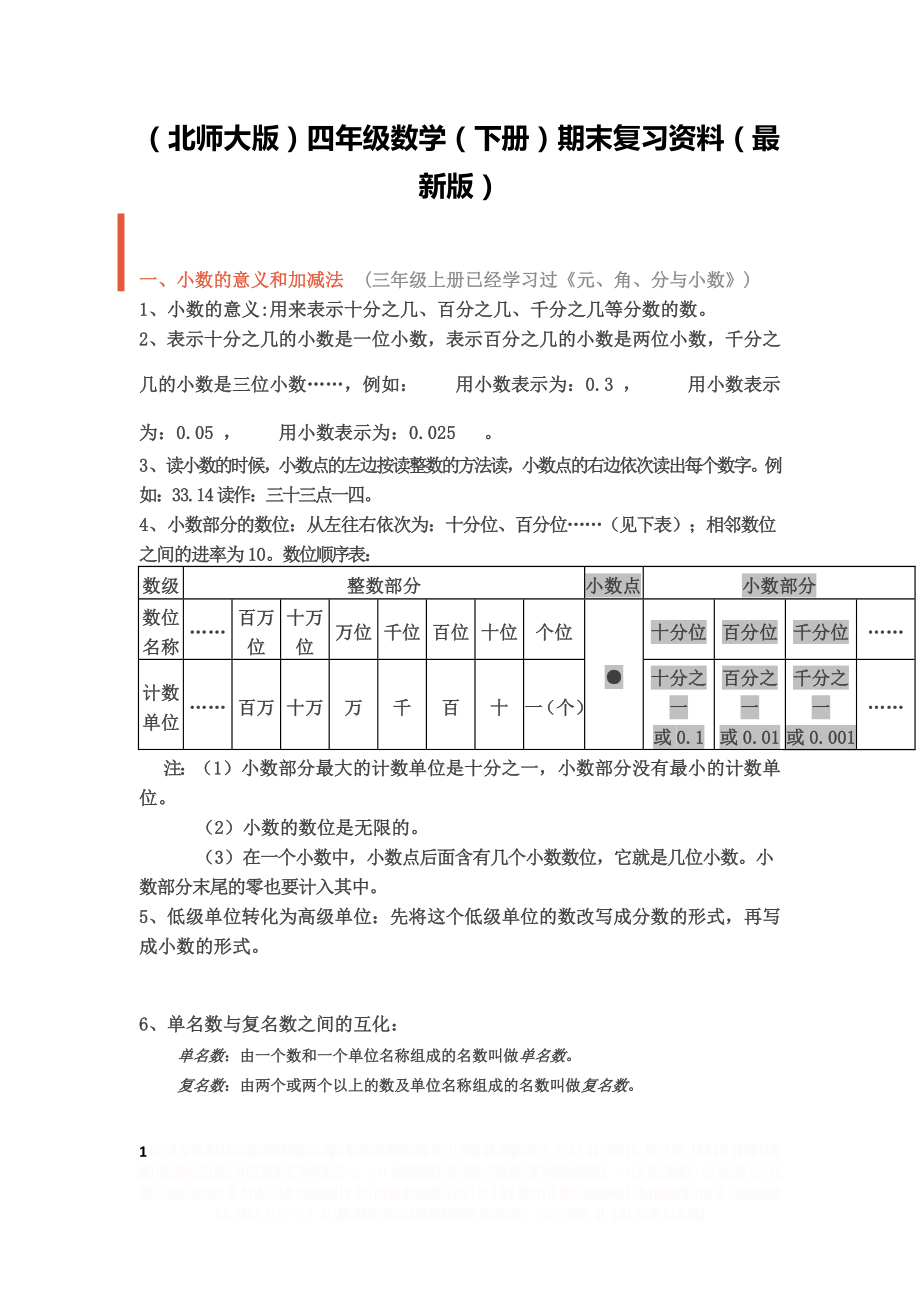 (北师大版)四年级数学(下册)期末复习资料(最新版).doc_第1页