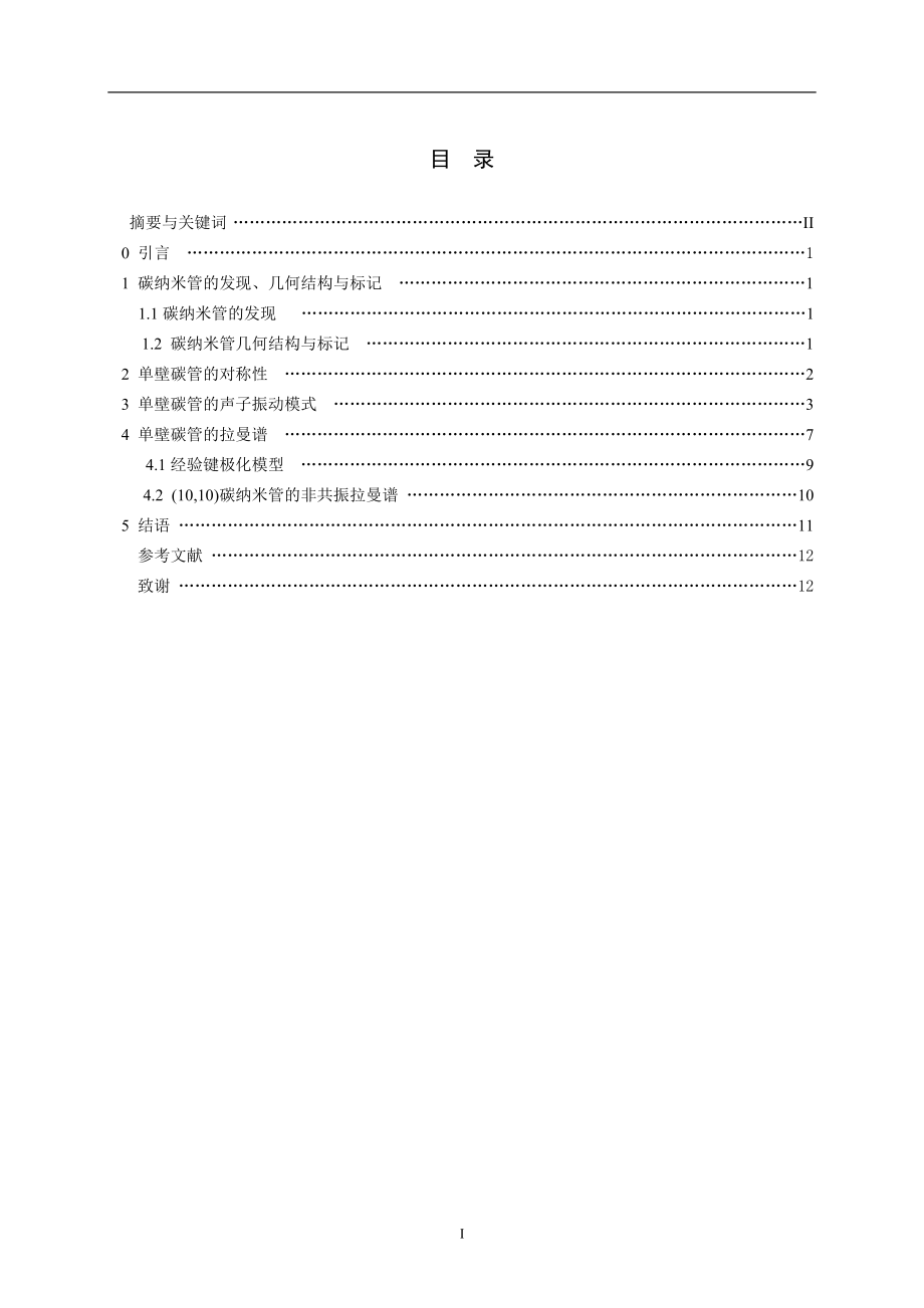 碳纳米管的拉曼谱分析毕业论文.doc_第2页