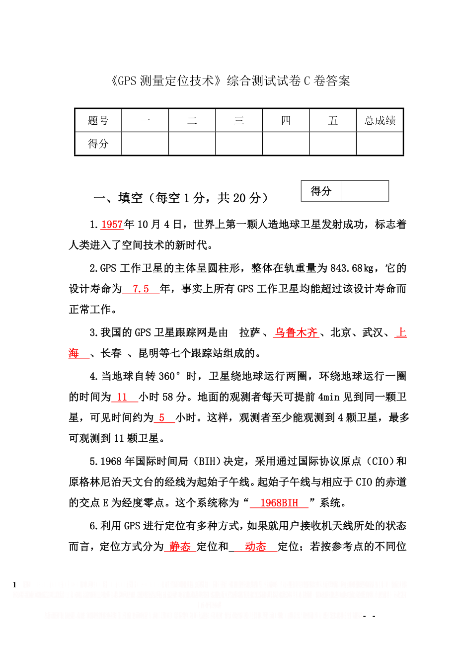 GPS测量定位技术综合测试试卷C及答案.doc_第1页